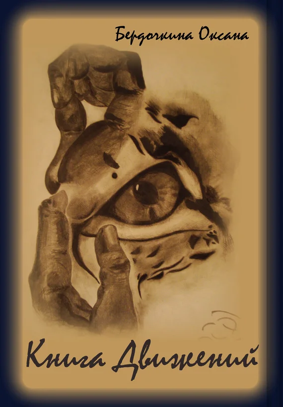 Обложка Книга движений (сборник)