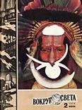Обложка Журнал «Вокруг Света» №02 за 1974 год