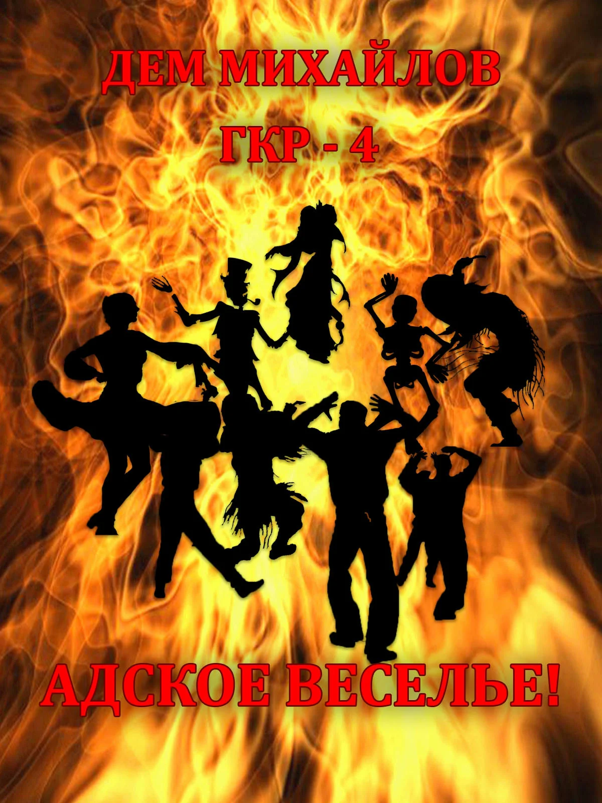 Обложка Адское веселье!