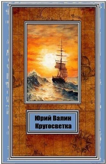 Обложка Кругосветка
