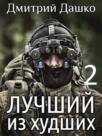 Обложка Лучший из худших 2