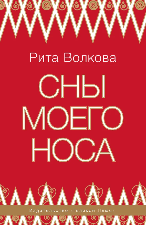 Обложка Сны моего носа