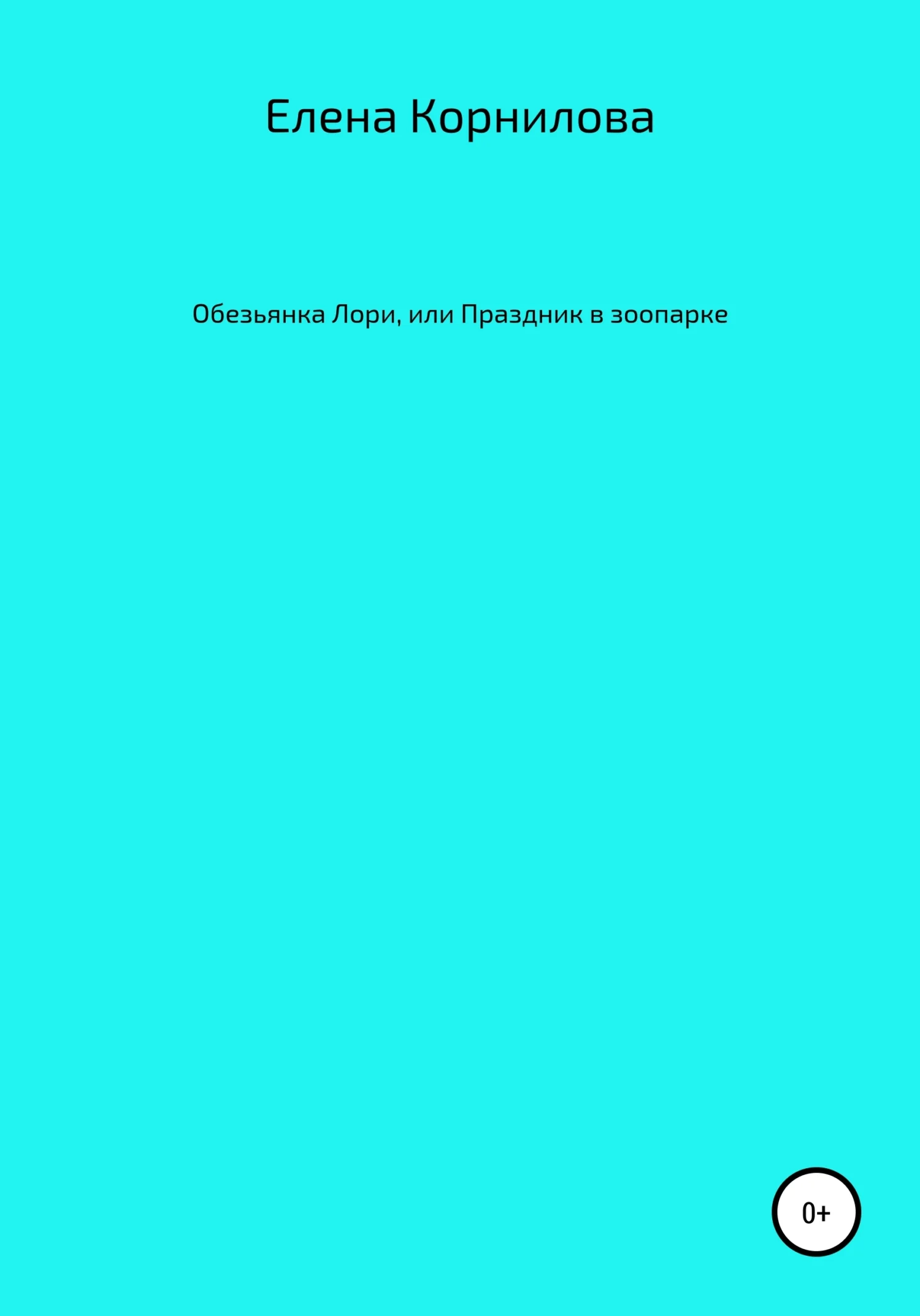 Обложка Обезьянка Лори, или Праздник в зоопарке