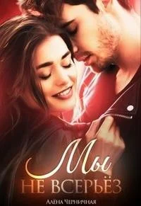 Обложка Мы не всерьёз