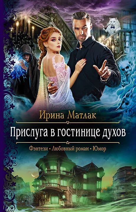 Обложка Прислуга в гостинице духов