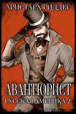 Обложка Авантюрист. Русская Америка. Часть вторая