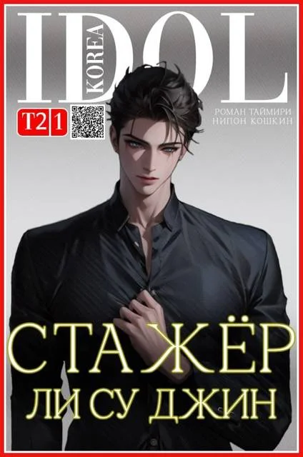 Обложка Стажер Ли Су Джин 2