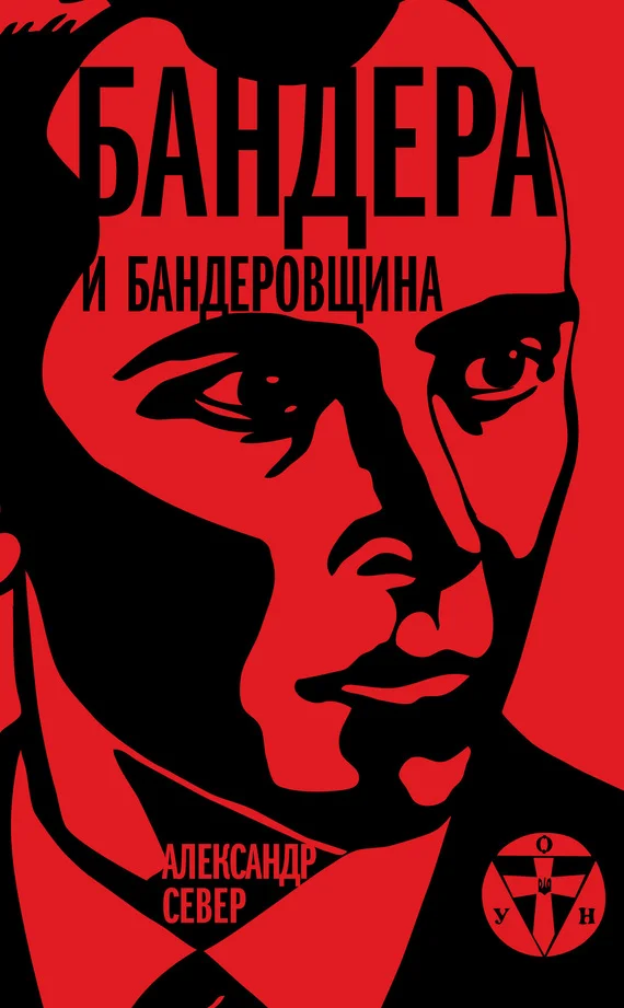 Обложка Бандера и бандеровщина