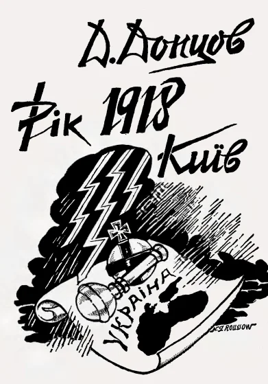 Обложка Рік 1918, Київ
