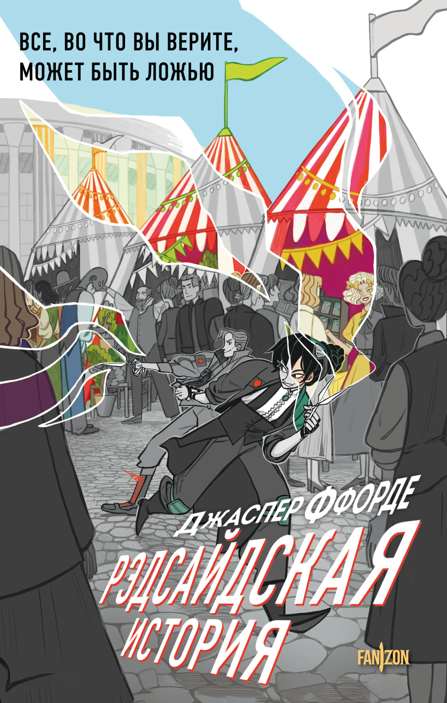 Обложка Рэдсайдская история