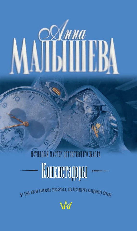 Обложка Конкистадоры