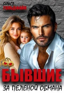 Обложка Бывшие. За пеленой обмана