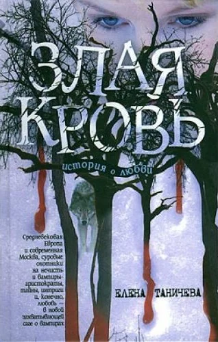 Обложка Злая кровь