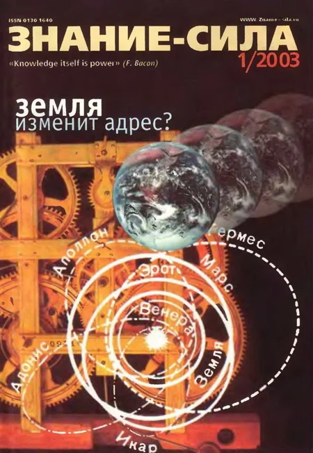 Обложка Знание-сила, 2003 № 01 (907)