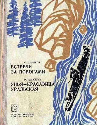 Обложка Встречи за порогами. Унья — красавица уральская