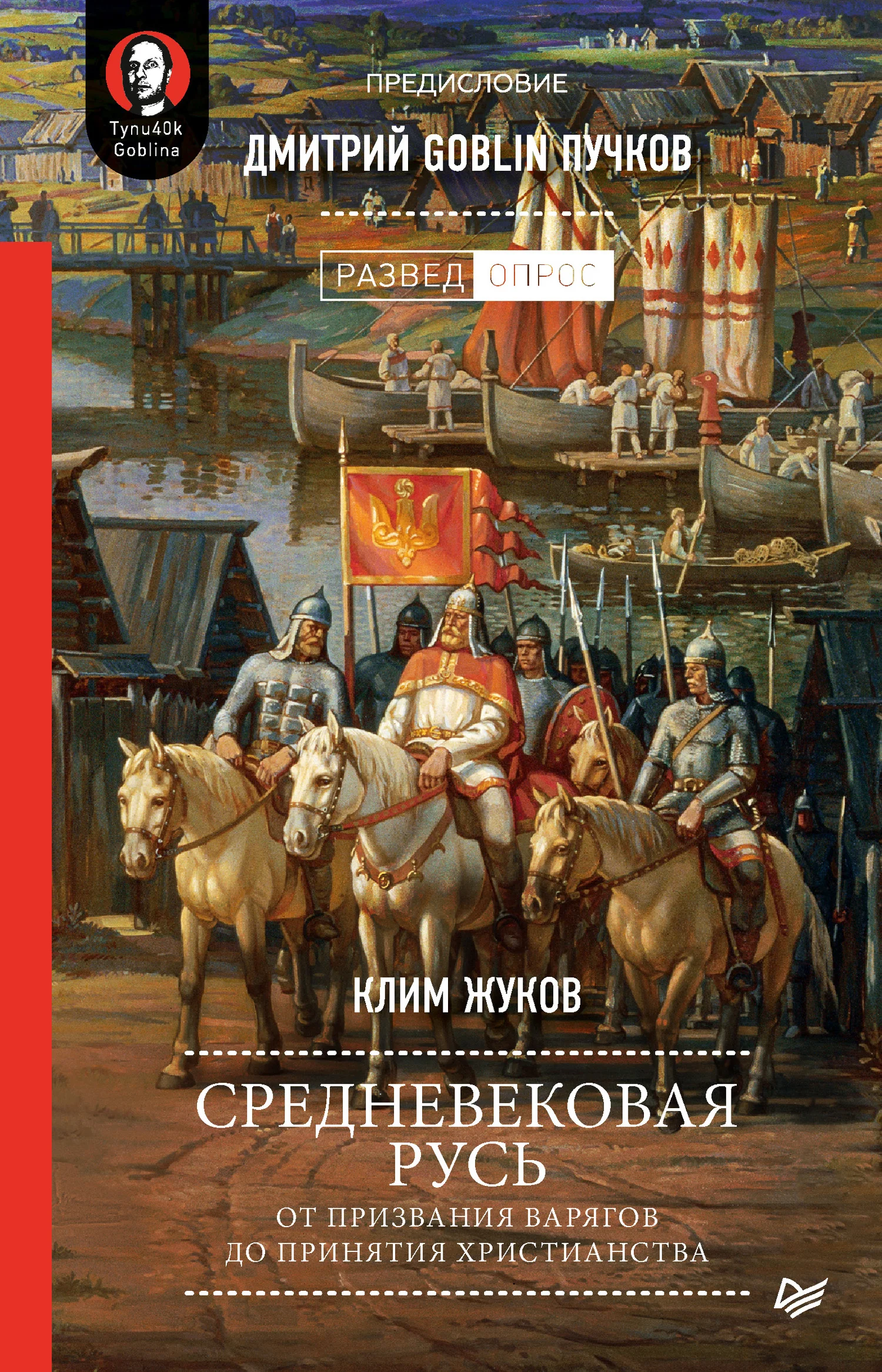 Обложка Средневековая Русь. От призвания варягов до принятия христианства