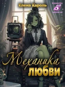 Обложка Механика любви