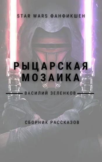 Обложка Рыцарская мозаика