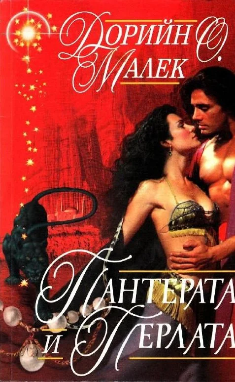 Обложка Пантерата и перлата