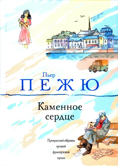 Обложка Каменное сердце