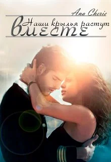 Обложка Наши крылья растут вместе