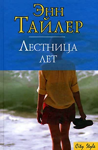 Обложка Лестница лет