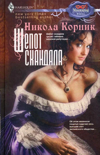 Обложка Шепот скандала