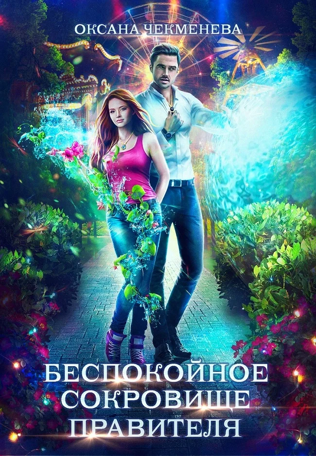 Обложка Беспокойное сокровище правителя