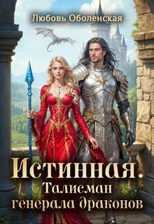 Обложка Истинная. Талисман генерала драконов