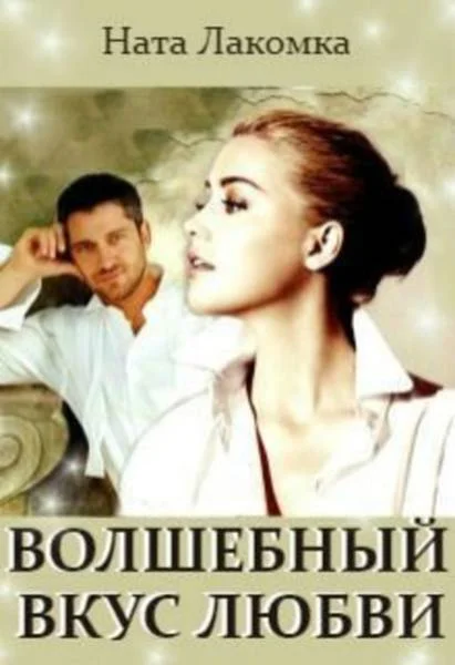 Обложка Волшебный вкус любви