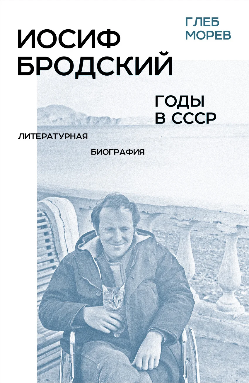 Обложка Иосиф Бродский. Годы в СССР. Литературная биография