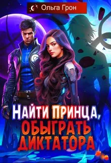 Обложка Найти принца, обыграть диктатора