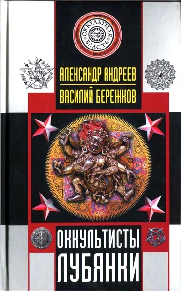 Обложка Оккультисты Лубянки
