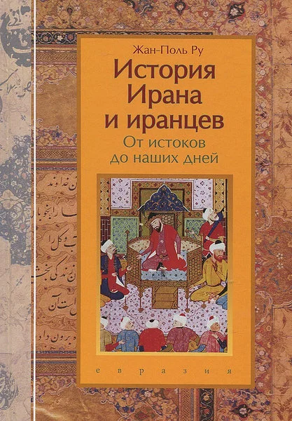 Обложка История Ирана и иранцев. От истоков до наших дней