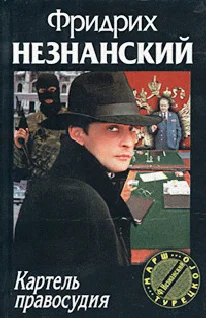 Обложка Картель правосудия