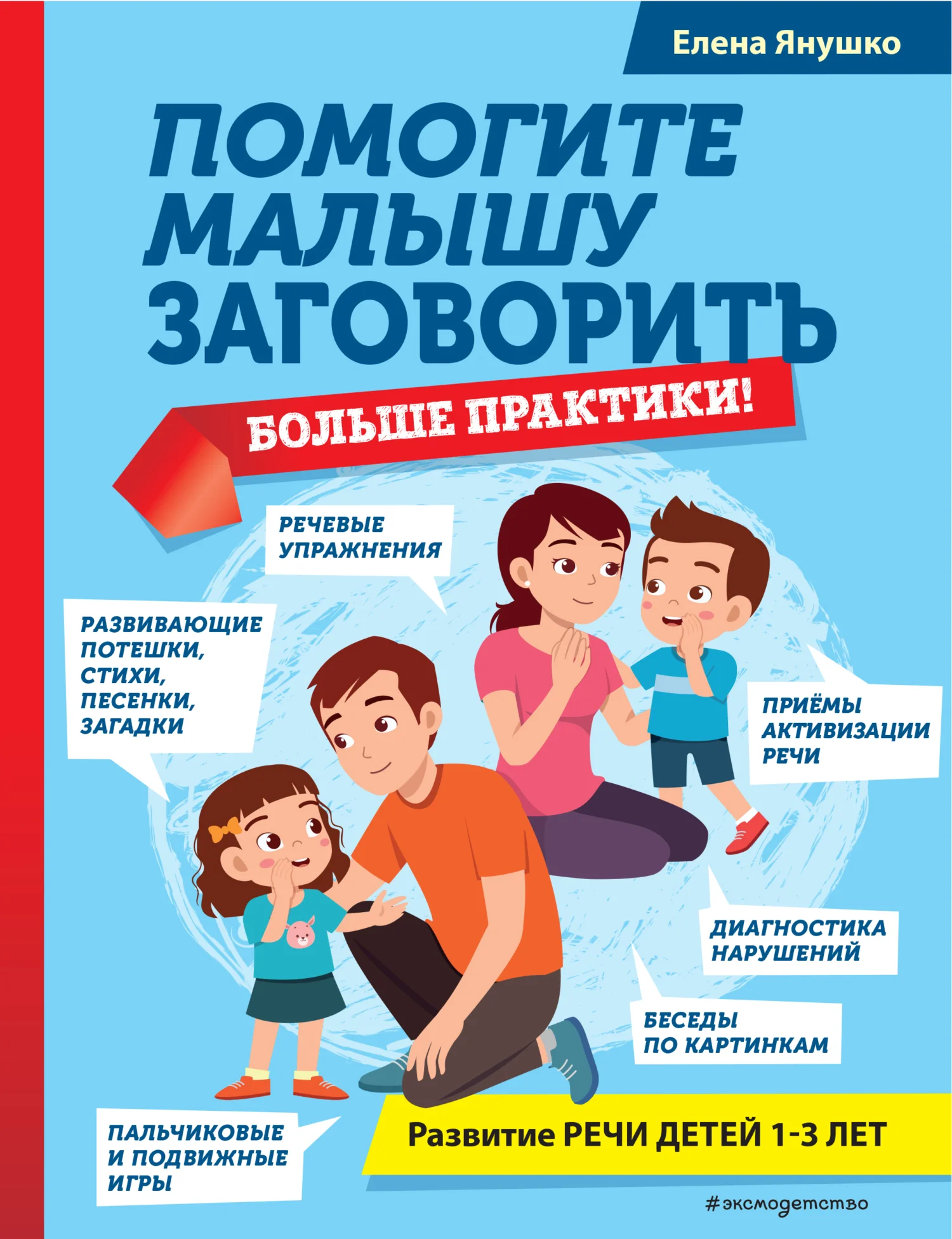 Обложка Помогите малышу заговорить. Больше практики!