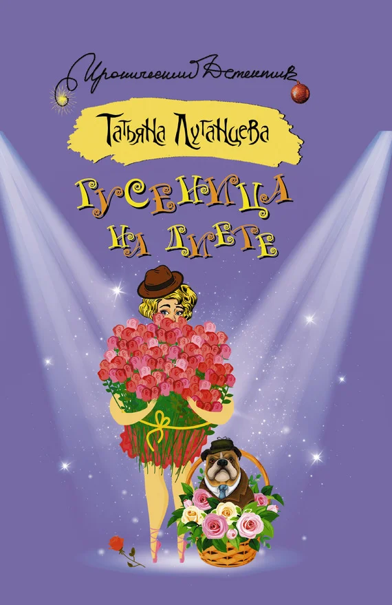 Обложка Гусеница на диете