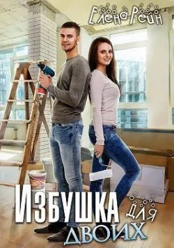 Обложка Избушка для двоих