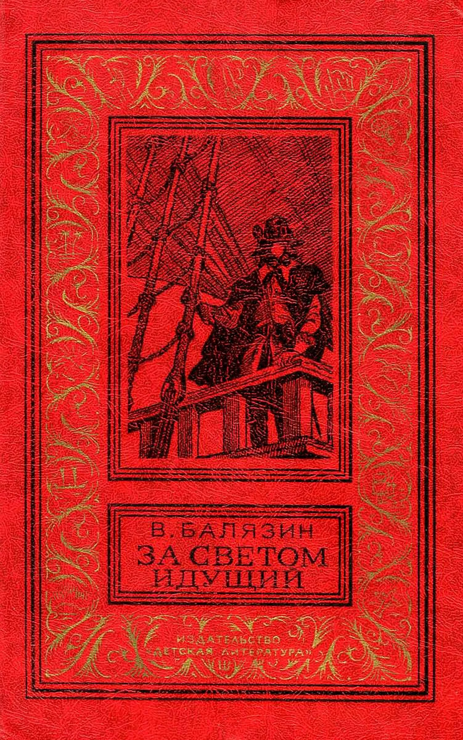 Обложка За светом идущий