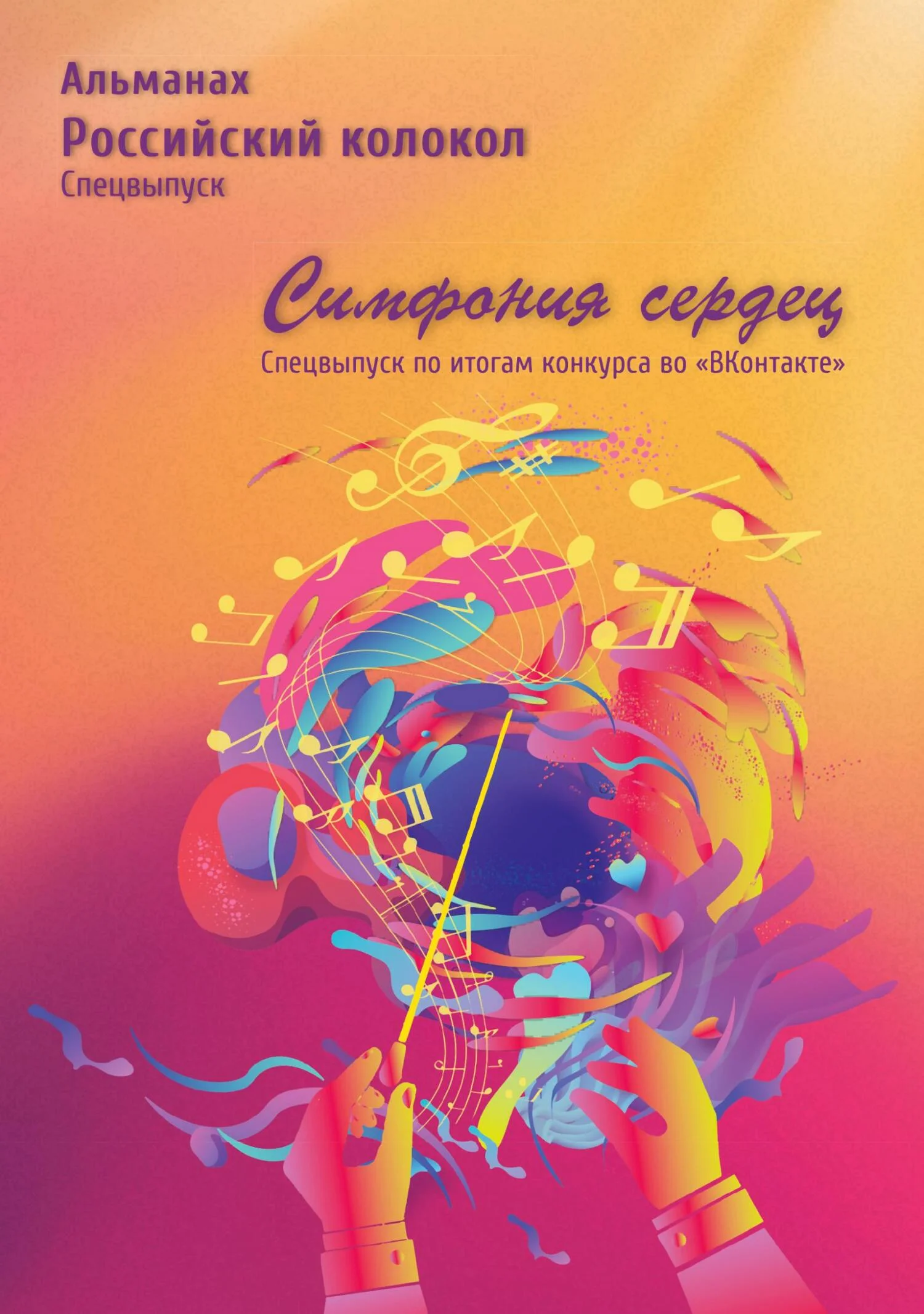 Обложка Альманах «Российский колокол». Спецвыпуск «Симфония сердец»