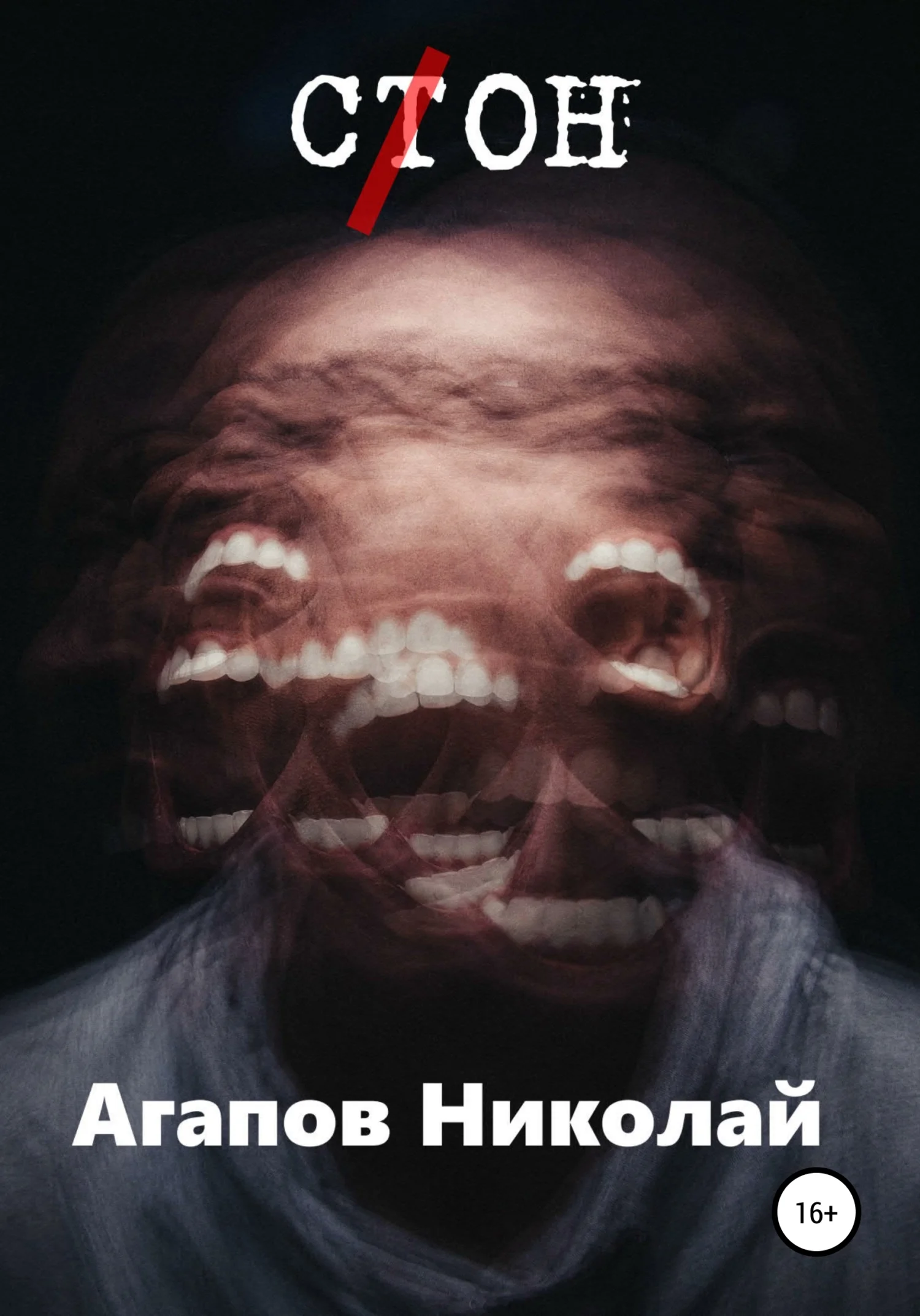 Обложка С(т)он