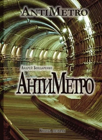 Обложка АнтиМетро