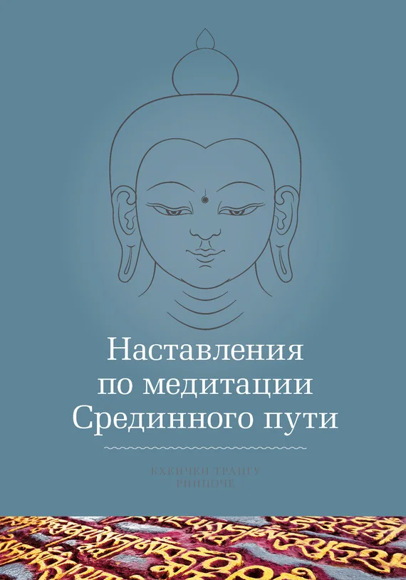 Обложка Наставления по медитации Срединного пути