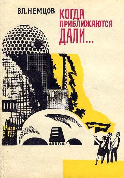 Обложка Когда приближаются дали…