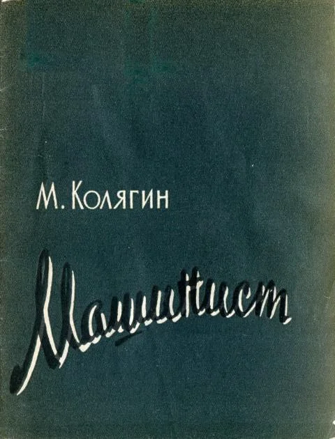 Обложка Машинист