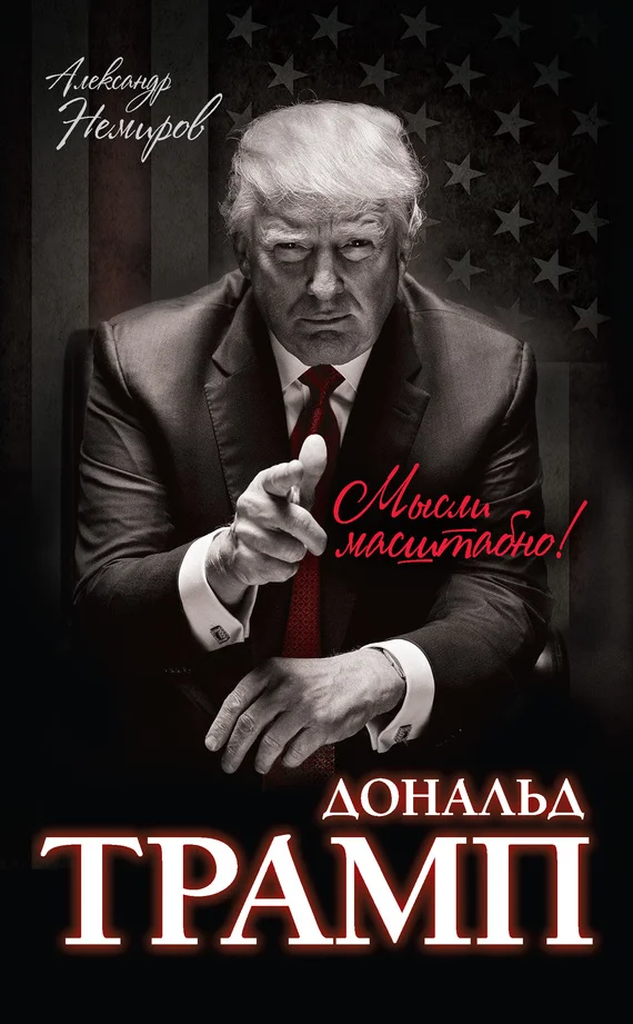 Обложка Дональд Трамп. Мысли масштабно