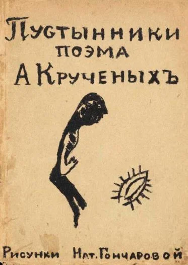 Обложка Пустынники