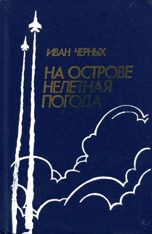 Обложка На острове нелетная погода