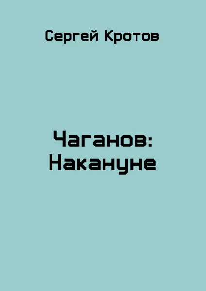 Обложка Накануне