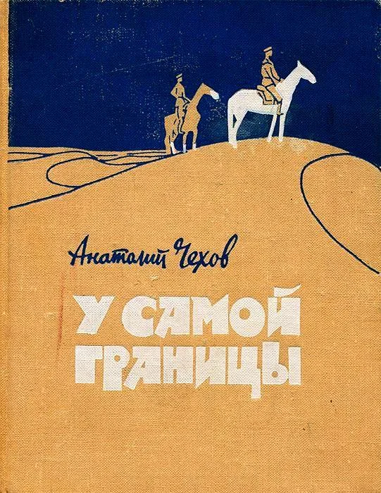Обложка У самой границы